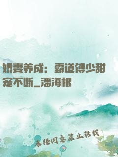 娇妻养成：霸道傅少甜宠不断