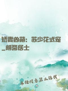 娇妻凶萌：苏少花式宠