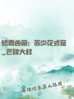娇妻凶萌：苏少花式宠