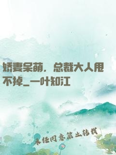 娇妻呆萌，总裁大人甩不掉