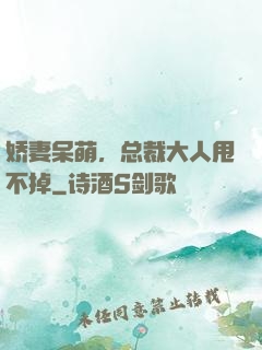 娇妻呆萌，总裁大人甩不掉