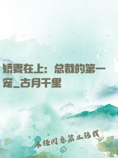 娇妻在上：总裁的第一宠