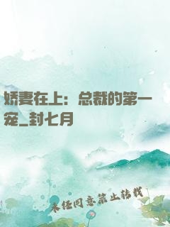 娇妻在上：总裁的第一宠