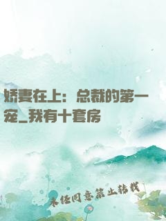 娇妻在上：总裁的第一宠
