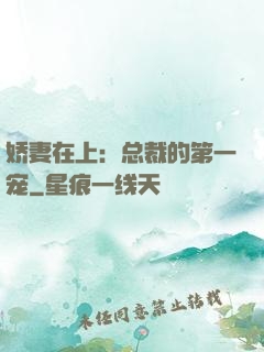 娇妻在上：总裁的第一宠
