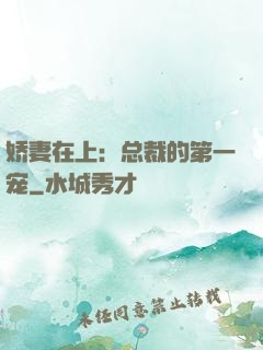 娇妻在上：总裁的第一宠
