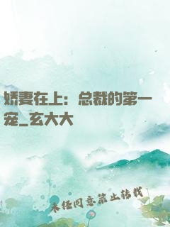 娇妻在上：总裁的第一宠