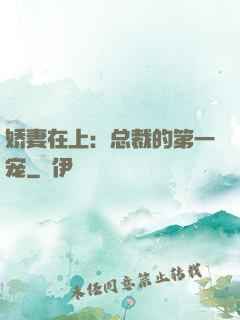娇妻在上：总裁的第一宠
