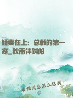 娇妻在上：总裁的第一宠