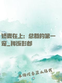 娇妻在上：总裁的第一宠