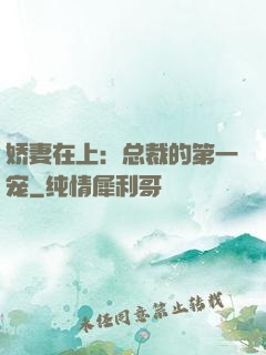 娇妻在上：总裁的第一宠