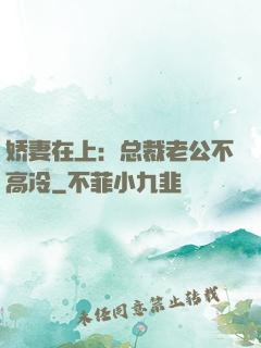 娇妻在上：总裁老公不高冷
