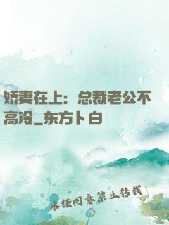 娇妻在上：总裁老公不高冷