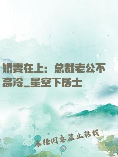 娇妻在上：总裁老公不高冷