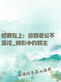 娇妻在上：总裁老公不高冷