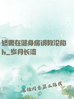娇妻在健身房调教沦陷h