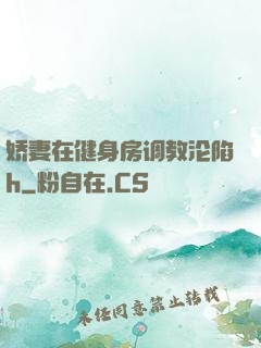 娇妻在健身房调教沦陷h