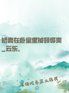 娇妻在卧室里被领导爽