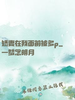 娇妻在我面前被多p