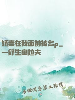 娇妻在我面前被多p
