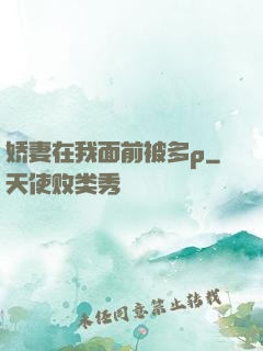娇妻在我面前被多p