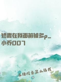 娇妻在我面前被多p
