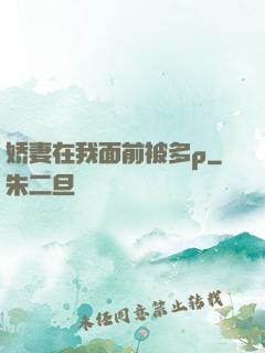 娇妻在我面前被多p