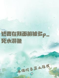 娇妻在我面前被多p