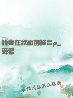 娇妻在我面前被多p