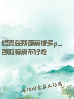 娇妻在我面前被多p