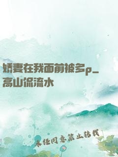 娇妻在我面前被多p
