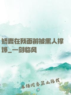 娇妻在我面前被黑人撑爆