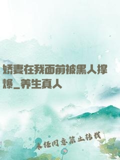 娇妻在我面前被黑人撑爆