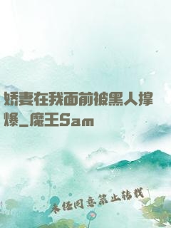 娇妻在我面前被黑人撑爆