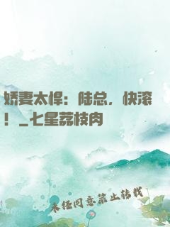 娇妻太悍：陆总，快滚！