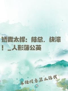 娇妻太悍：陆总，快滚！