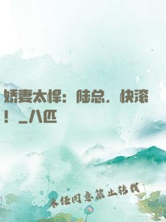 娇妻太悍：陆总，快滚！
