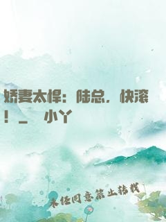 娇妻太悍：陆总，快滚！