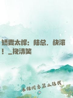 娇妻太悍：陆总，快滚！