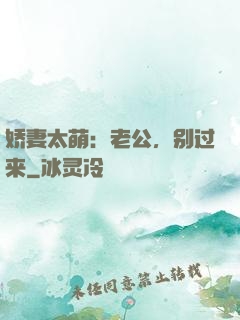 娇妻太萌：老公，别过来