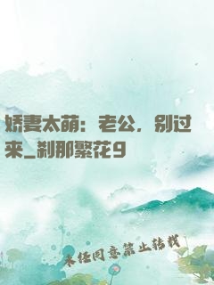 娇妻太萌：老公，别过来