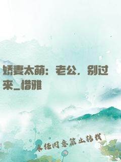 娇妻太萌：老公，别过来