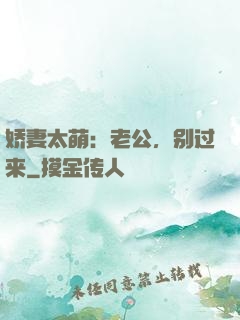 娇妻太萌：老公，别过来