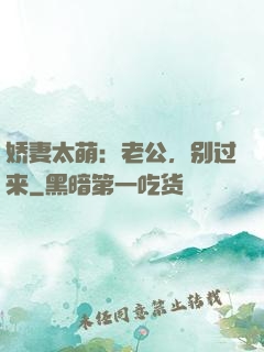 娇妻太萌：老公，别过来