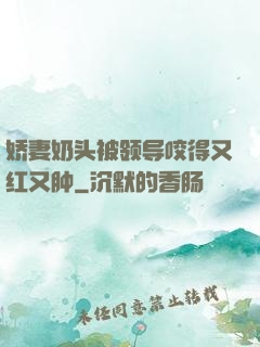 娇妻奶头被领导咬得又红又肿