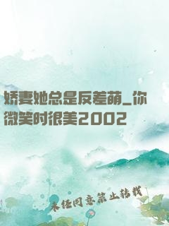 娇妻她总是反差萌