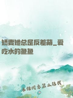娇妻她总是反差萌