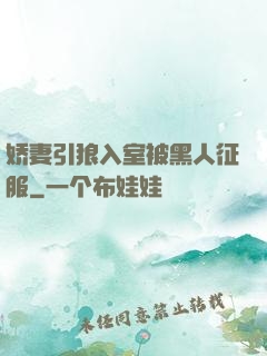 娇妻引狼入室被黑人征服