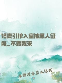 娇妻引狼入室被黑人征服