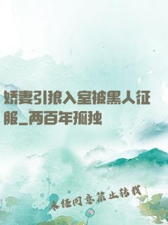 娇妻引狼入室被黑人征服